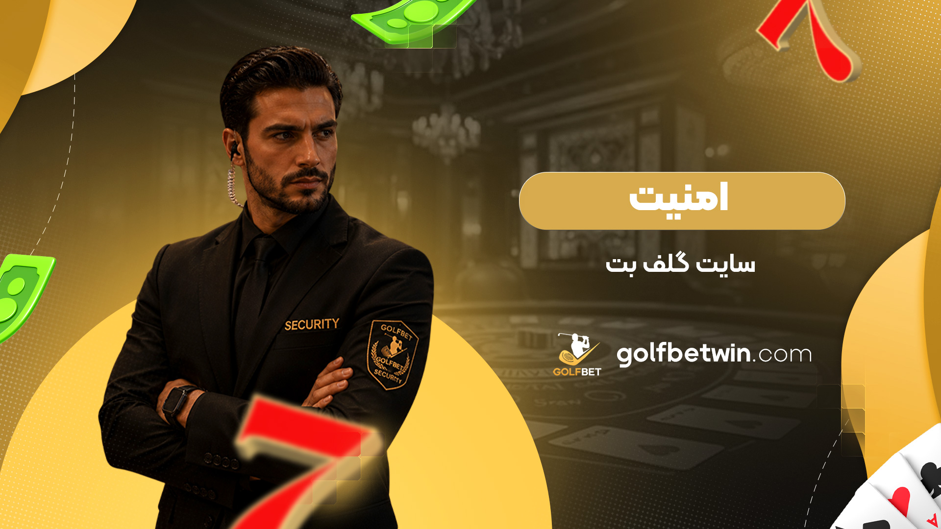 امنیت-سایت-گلف-بت