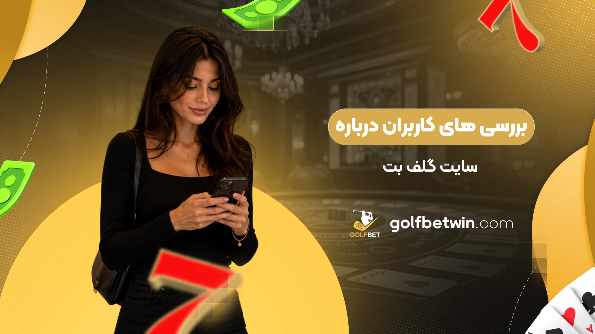 بررسی-های-کاربران-درباره-سایت-گلف-بت