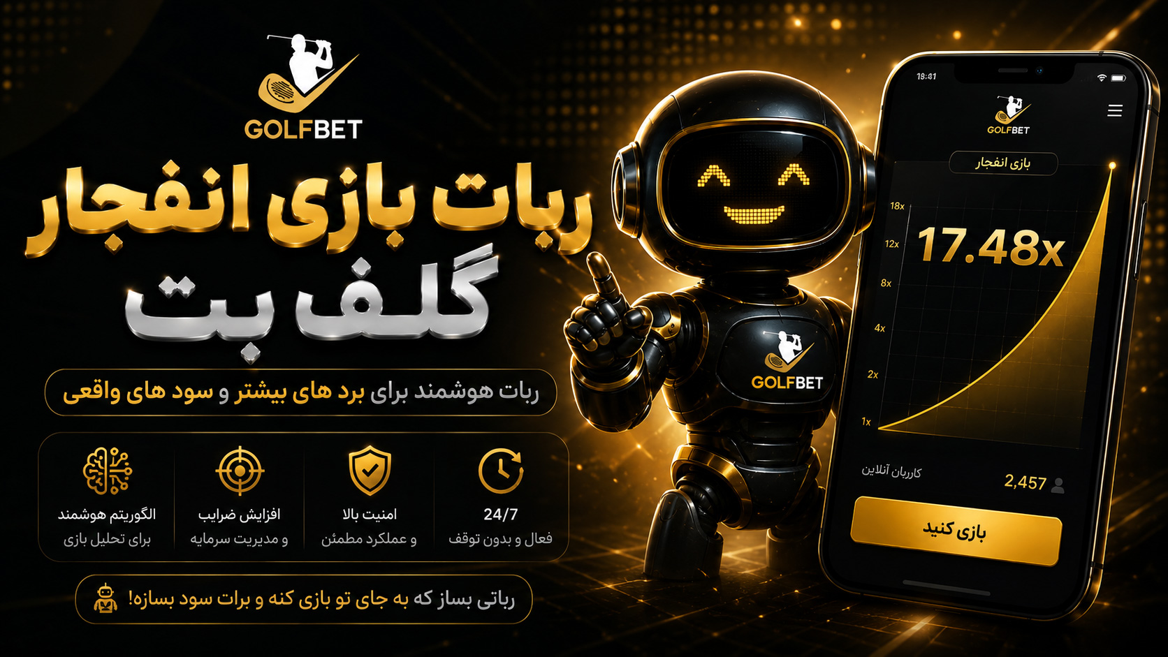 ربات-بازی-انفجار-گلف-بت