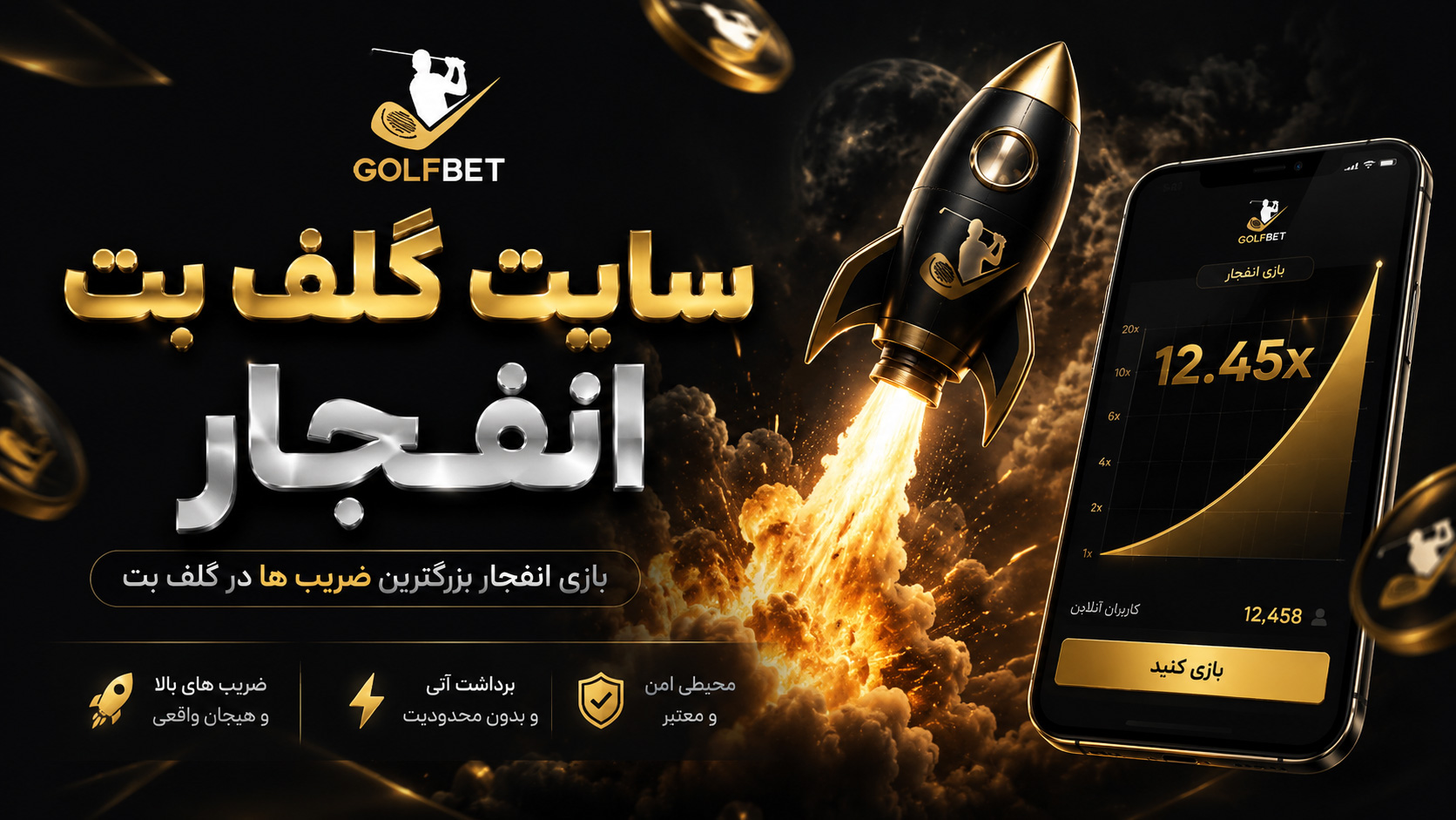 سایت-گلف-بت-انفجار