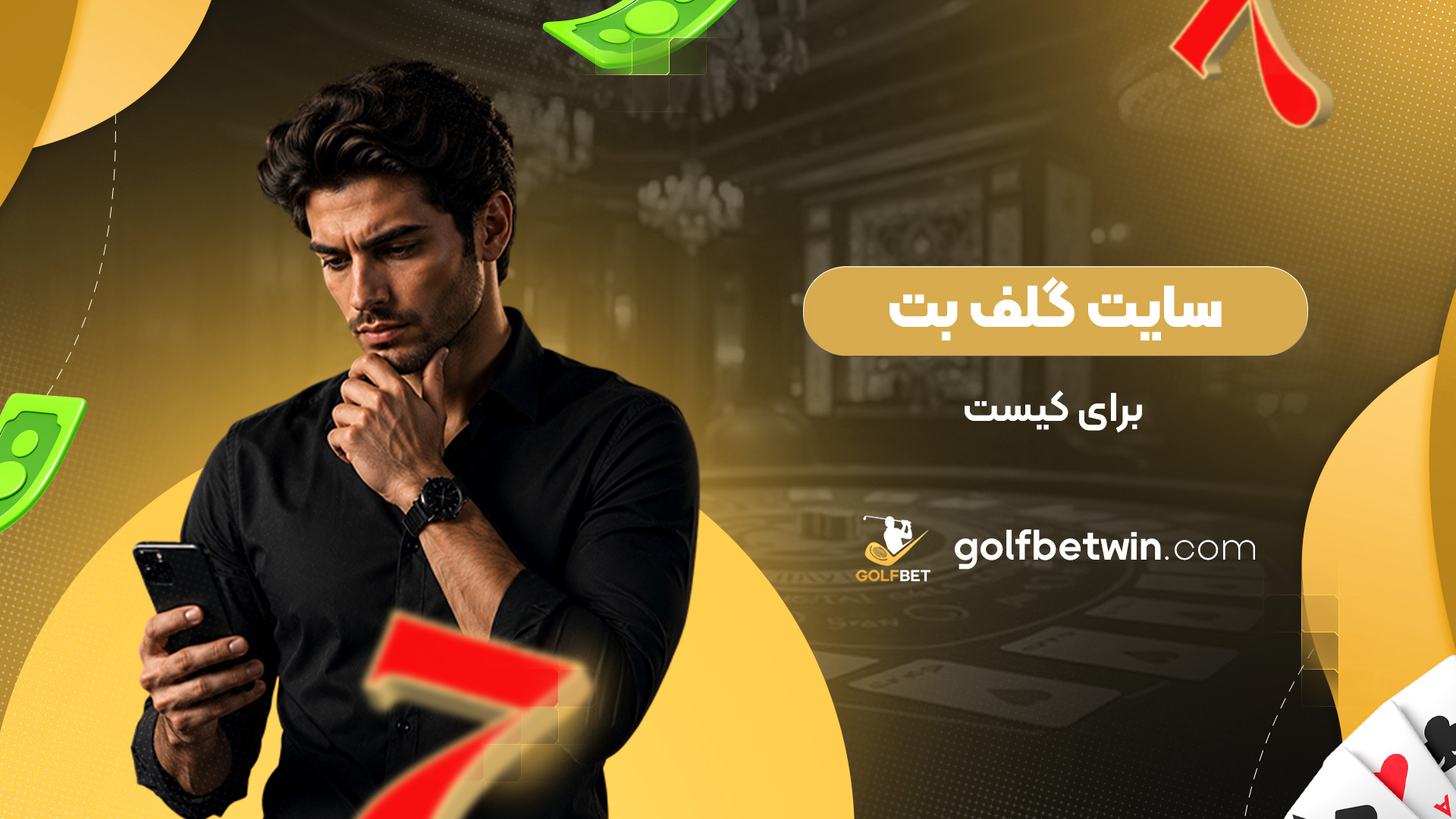 سایت-گلف-بت-برای-کیست