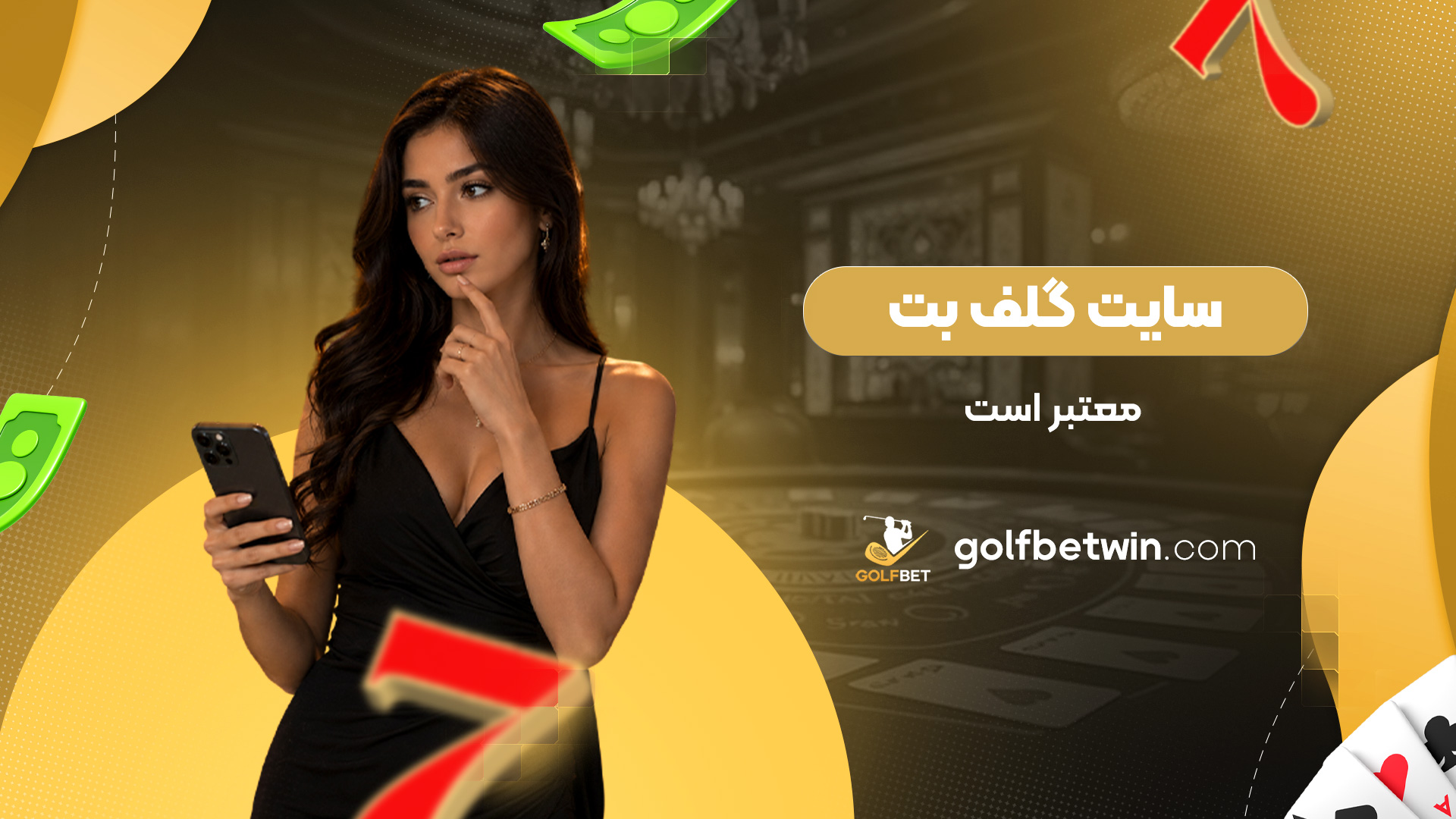 سایت-گلف-بت-معتبر-است
