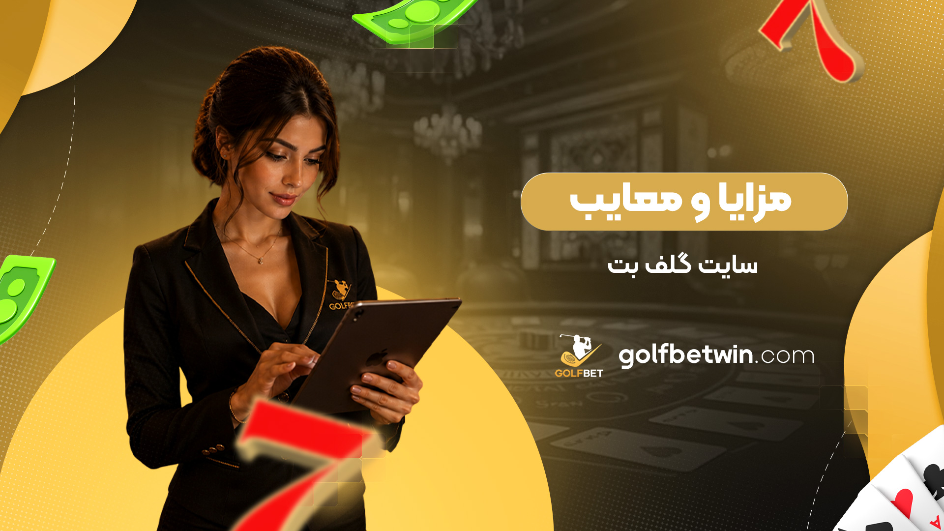 مزایا-و-معایب-سایت-گلف-بت