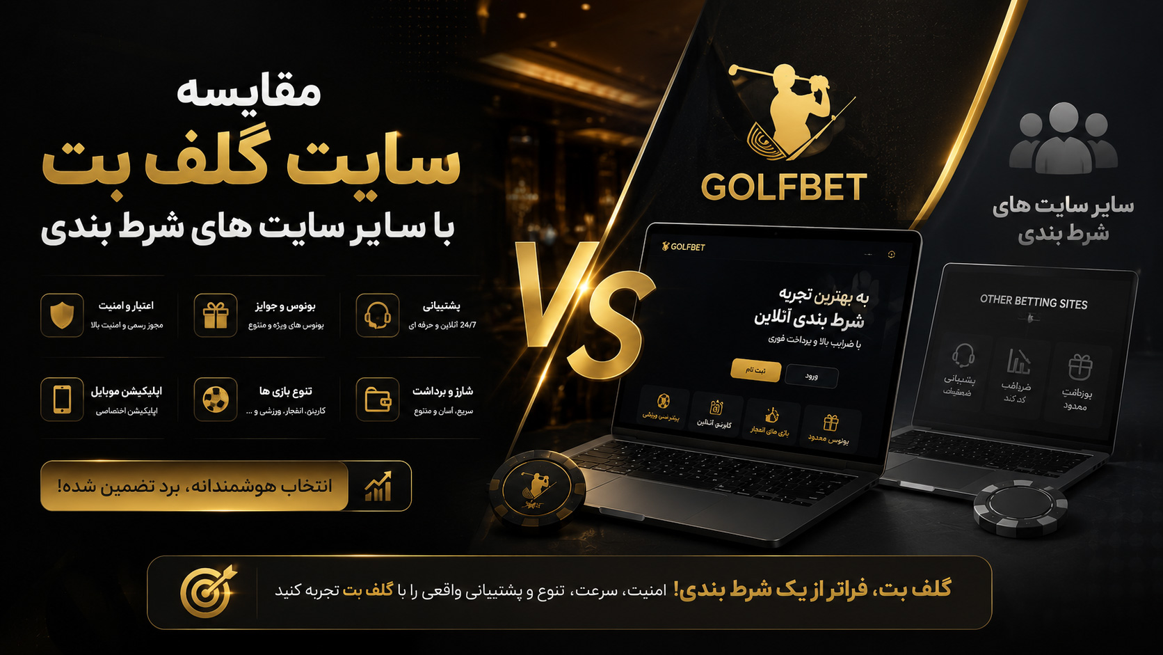 مقایسه-سایت-گلف-بت-با-سایر-سایت-های-شرط-بندی