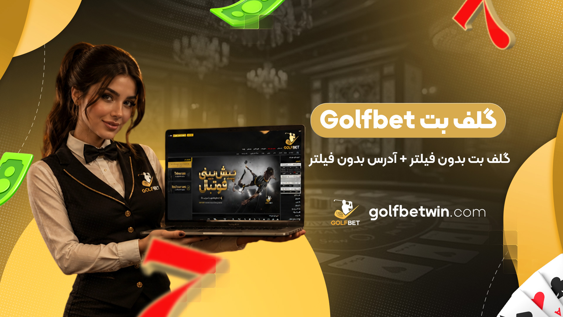گلف-بت-Golfbet-گلف-بت-بدون-فیلتر-+-آدرس-بدون-فیلتر