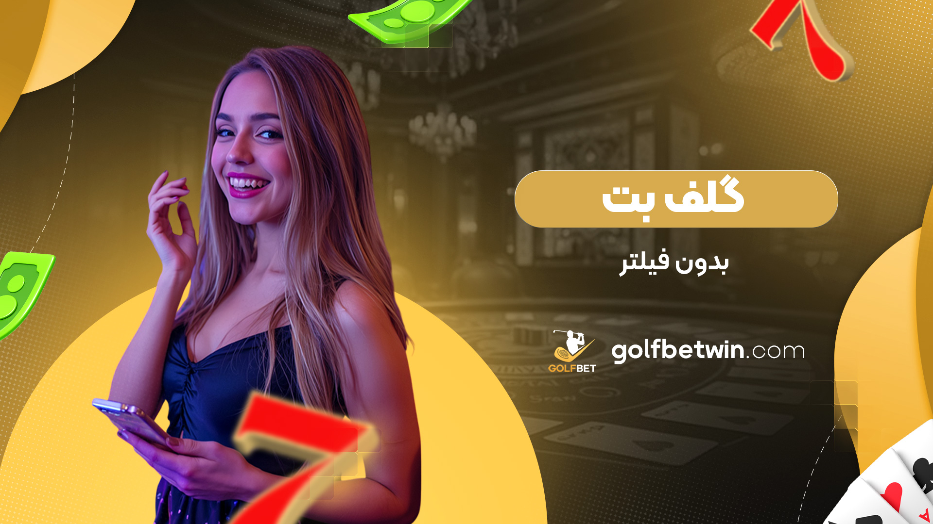 گلف-بت-بدون-فیلتر