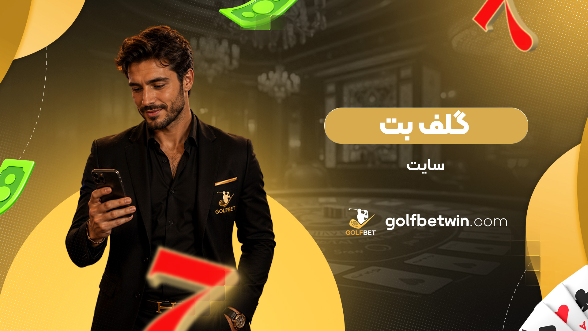 گلف-بت-سایت