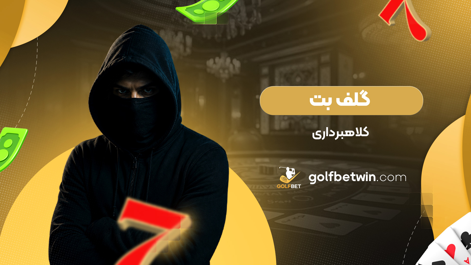 گلف-بت-کلاهبرداری